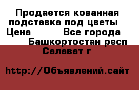 Продается кованная подставка под цветы › Цена ­ 192 - Все города  »    . Башкортостан респ.,Салават г.